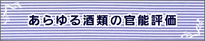 あらゆる酒類の官能評価