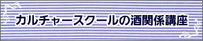 カルチャースクールの酒関係講座