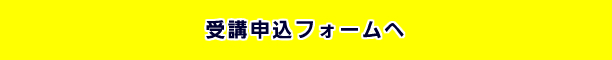 受講申込フォームへ